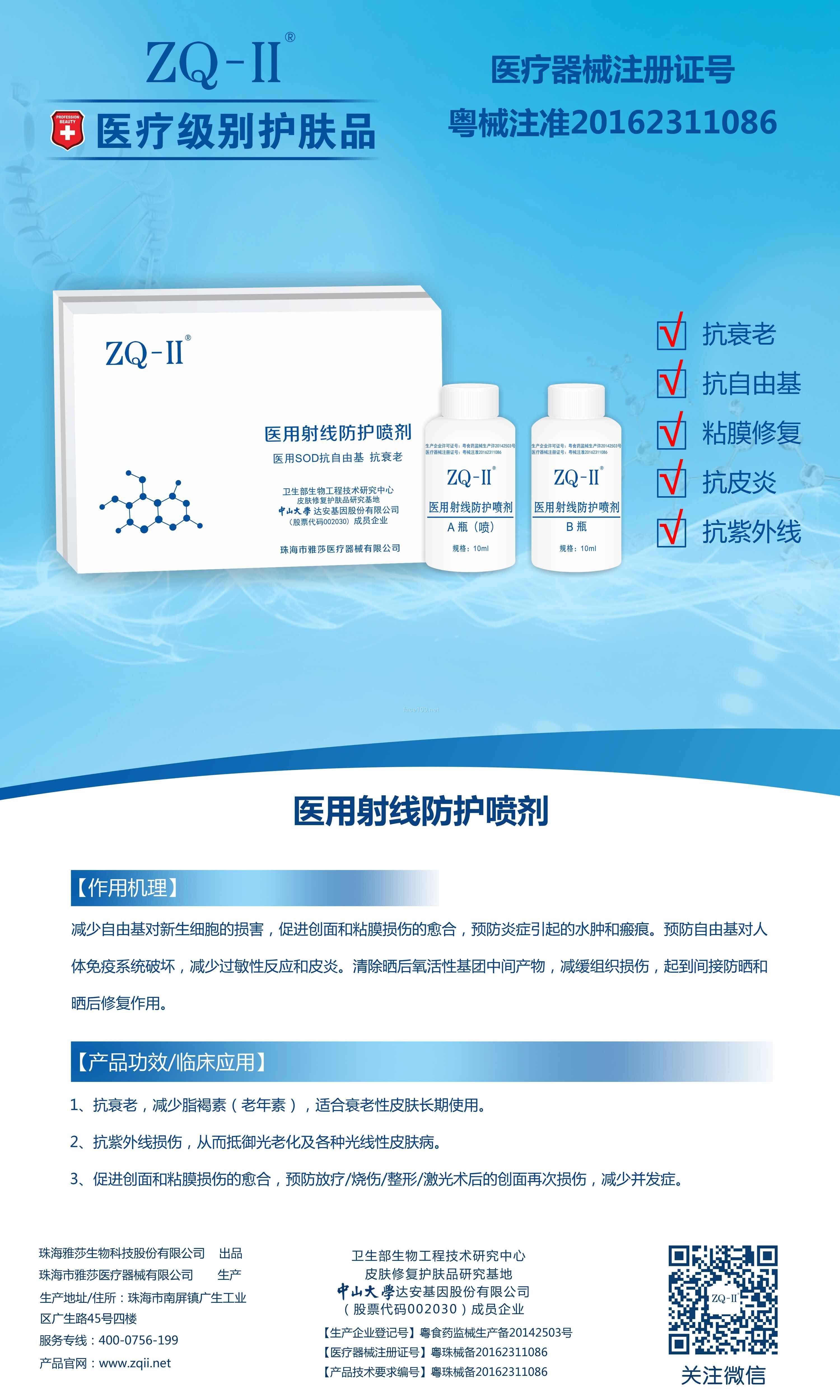 ZQ-II醫(yī)用射線防護噴劑--SOD抗自由基