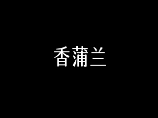 廣州香蒲蘭電子商務(wù)有限公司